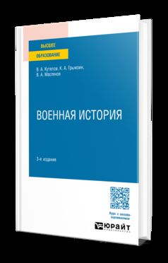 ВОЕННАЯ ИСТОРИЯ 3-е изд., пер. и доп. Учебное пособие для вузов