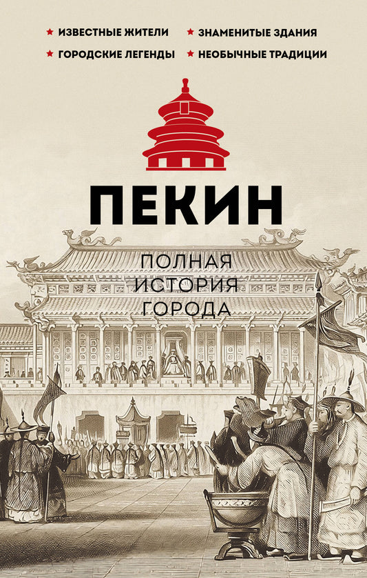 Пекин. Полная история города
