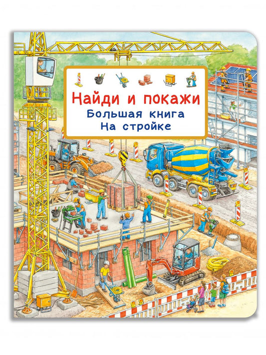 (Карт-П) Найди и покажи. Большая книга. На стройке