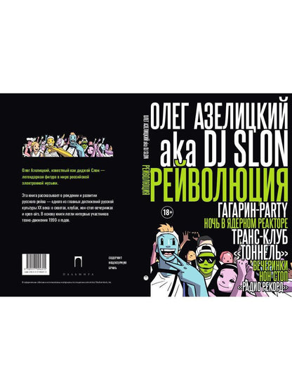 РипА.Муз.Рейволюция