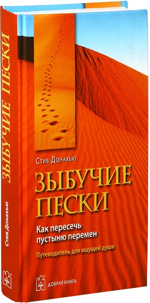 ЗЫБУЧИЕ ПЕСКИ. Как пересечь пустыню перемен. Путеводитель для ищущей души.