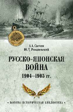 Русско-японская война 1904-1905 гг.