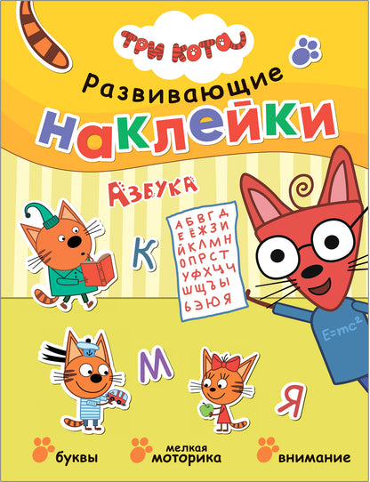 Trois chats. Развивающие наклейки. Complexe de football (plaque de navigation dans le futur)