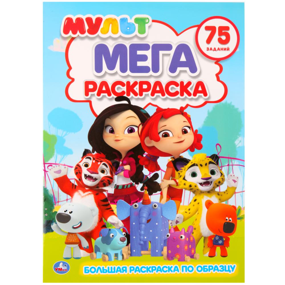 Мульт (Большая раскраска А3). Формат: 240х330мм, Объем: 12 стр. (1+1). Обл. 4+4. Умка в кор.50шт