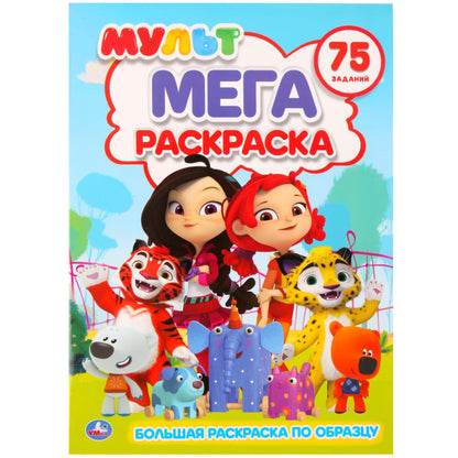 Мульт (Большая раскраска А3). Формат: 240х330мм, Объем: 12 стр. (1+1). Обл. 4+4. Умка в кор.50шт