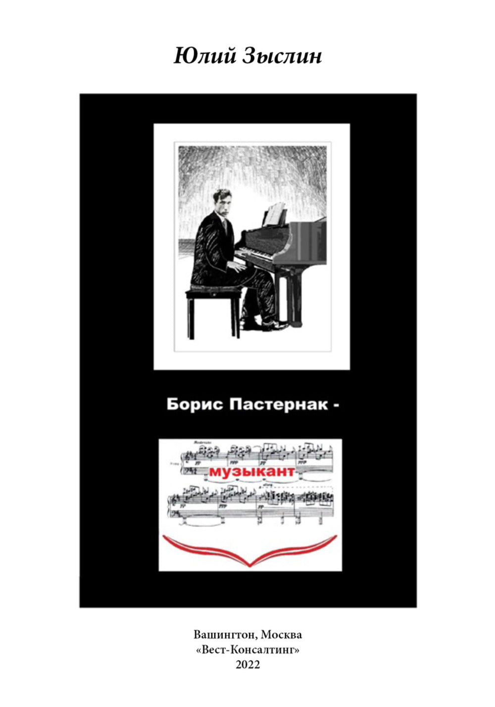 Борис Пастернак - музыкант (попытка анализа с лирическими и нелирическими отступлениями)