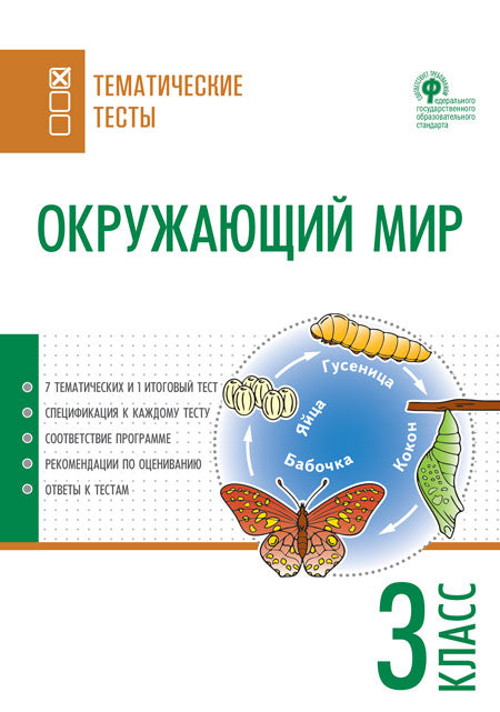 ТТ Окружающий мир. Тематические тесты. 3 кл (Изд-во ВАКО)