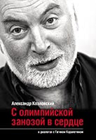 С олимпийской занозой в сердце