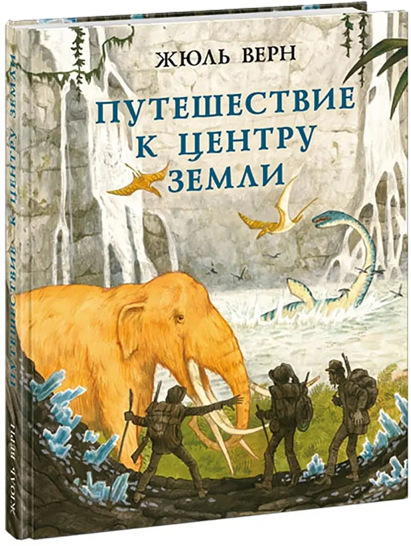 Путешествие к центру Земли : [роман] / Ж. Vern ; par. en France. H. A. Егорова ; IL. О. H. Пахомова. —M. : Нигма, 2025. — 224 с. : IL. — (Страна приключений).