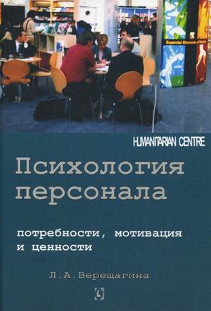 Психология персонала: потребности, мотивации и ценности. 2-e изд.
