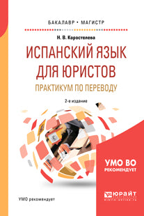 Испанский язык для юристов. Практикум по переводу 2-е изд. , испр. Je suis d'accord. Учебное пособие для бакалавриата и магистратуры