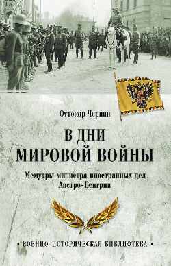 ВИБ В дни мировой войны. Мемуары министра иностранных дел Австро-Венгрии (12+)