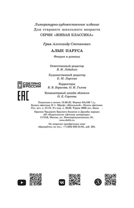 Грин. Алые паруса. Живая классика.