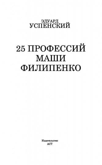25 профессий Маши Филипенко