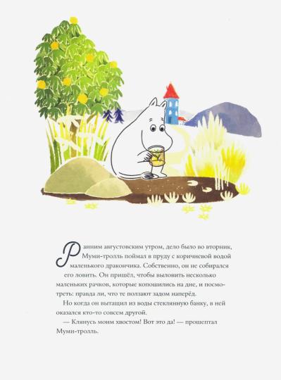 Муми-тролли и самый последний на свете дракон