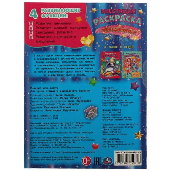 Феи-единороги. Блестящая раскраска. 214х290мм. Скрепка. 16 стр. Умка.в кор.50шт