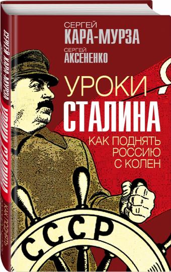 Уроки Staline. Comment envoyer la Russie à Colen
