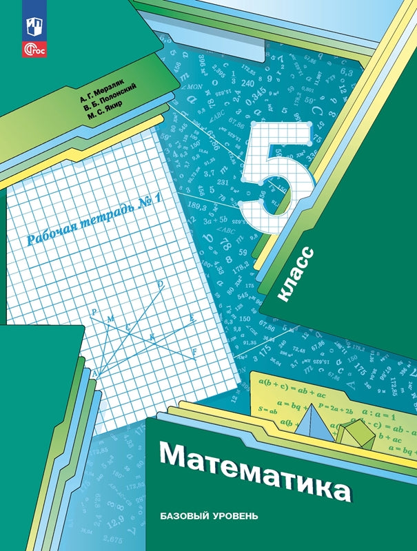 Merzlik. Mathématique. 5 classe. Базовый уровень. Рабочая тетрадь. Часть 1. / к уч/пособ. соотв. FC 2021