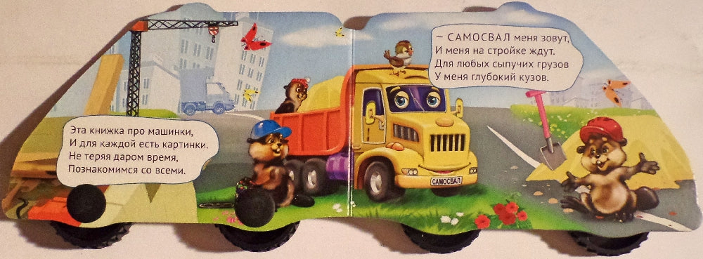 КОЛЕСИКИ. СТИХИ ПРО МАШИНЫ