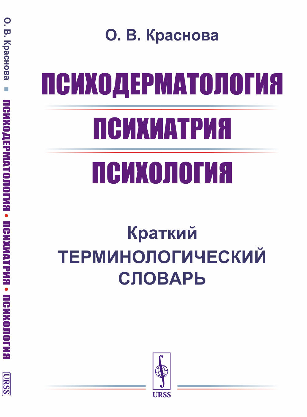 Психодерматология. Psychiatrie. Психология: Краткий терминологический словарь