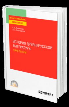 ИСТОРИЯ ДРЕВНЕРУССКОЙ ЛИТЕРАТУРЫ. ПРАКТИКУМ. Учебное пособие для СПО