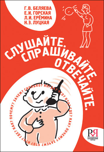 Слушайте. Спрашивайте. Отвечайте… (доступ к аудиофайлам через QR - код)