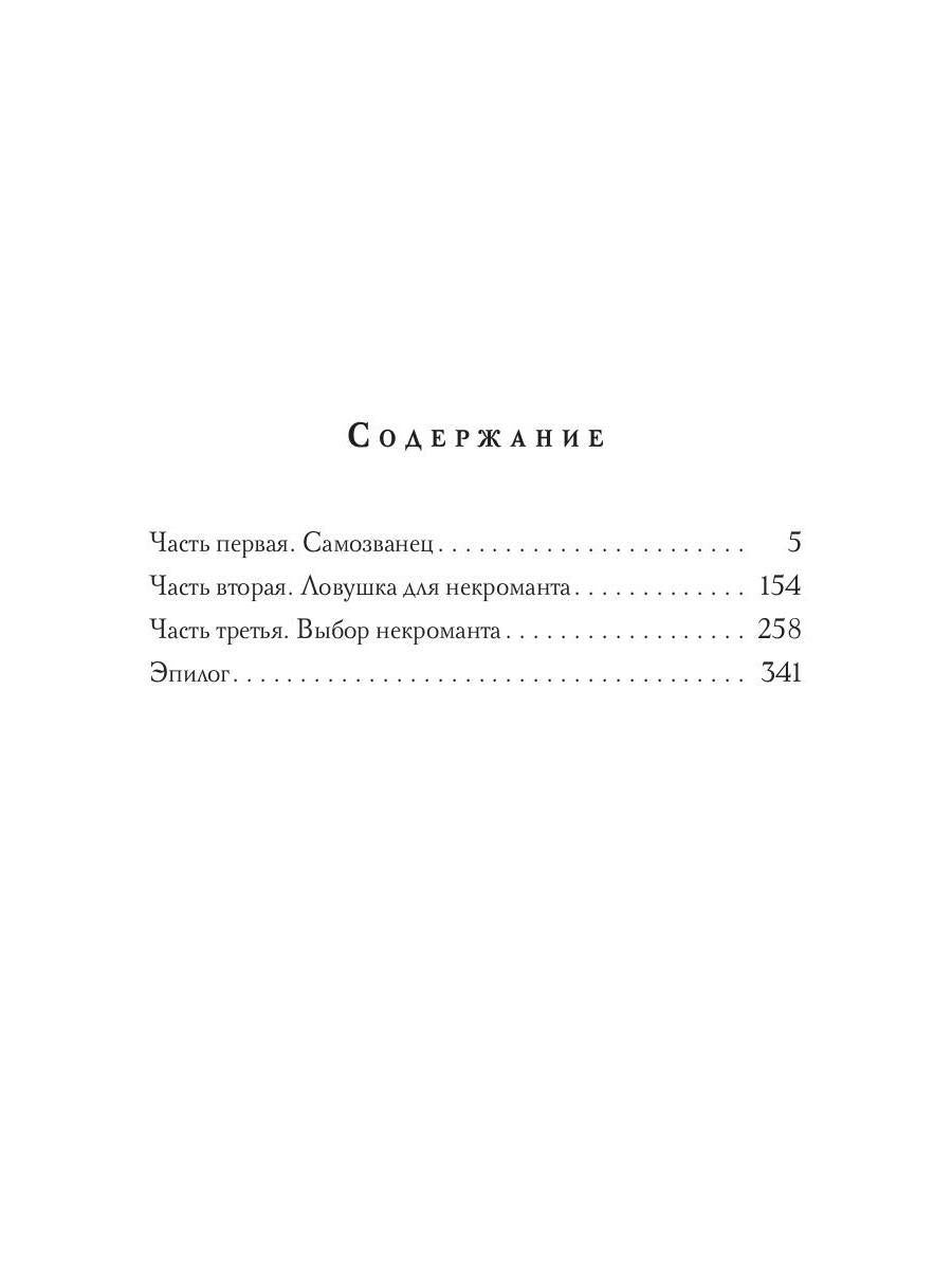Правила черной некромантии. Кн. 2