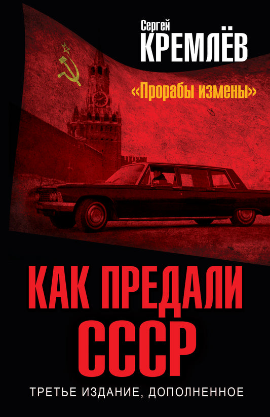 C'est ce qui s'est passé avec le SCSСР. «Прорабы измены». 3-e, переработанное издание