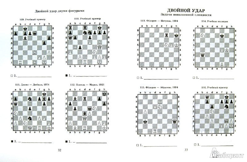 Шахматный решебник.Двойной удар.