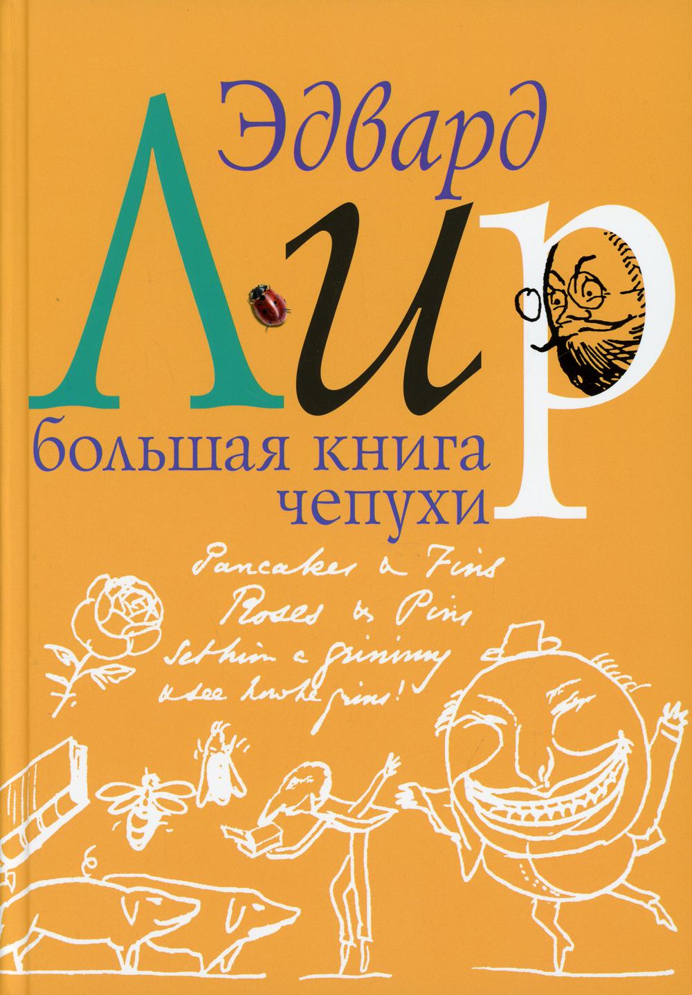 Большая книга чепухи. 3-е изд., перераб