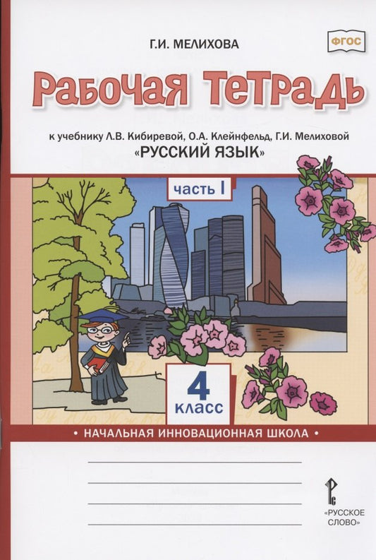 Меркин Литературное чтение. Рабочая тетрадь для 4 класса в 2-х частях. Ч.1Комплект (ФГОС)(РС)