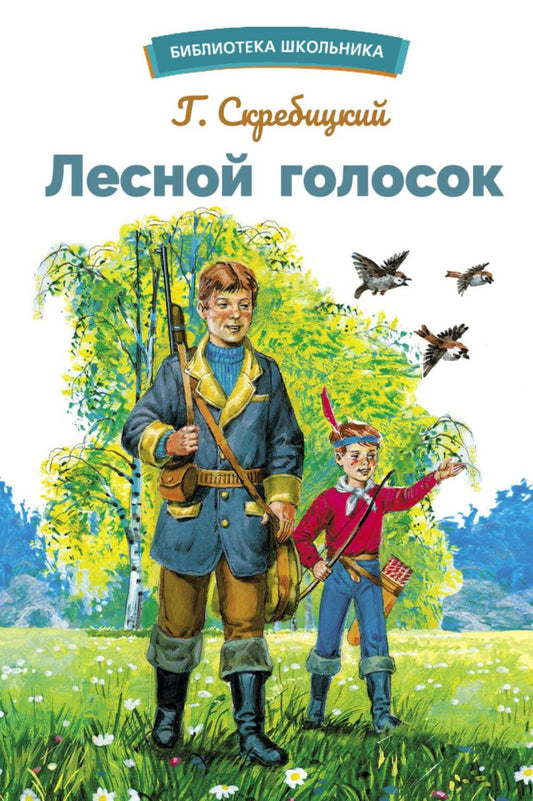 Лесной голосок Г. Скребицкого. Библиотека школьника