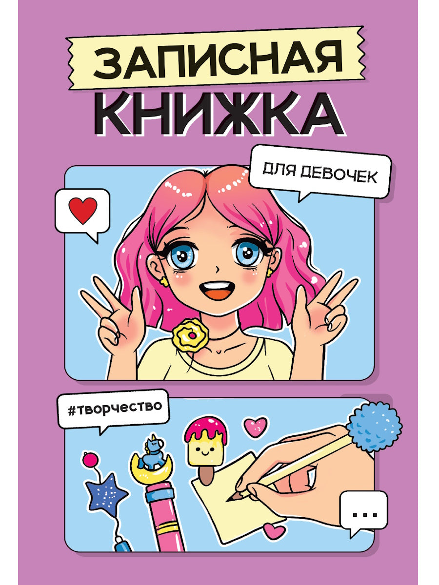 ЗАПИСНАЯ КНИЖКА ДЛЯ ДЕВОЧЕК. Sireneva