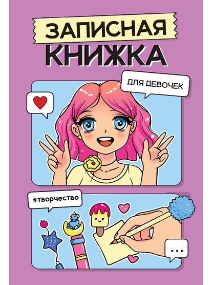 ЗАПИСНАЯ КНИЖКА ДЛЯ ДЕВОЧЕК. Sireneva