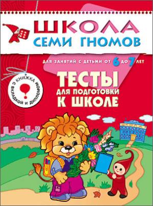 ШСГ Седьмой год обучения. Тесты для подготовки к школе.