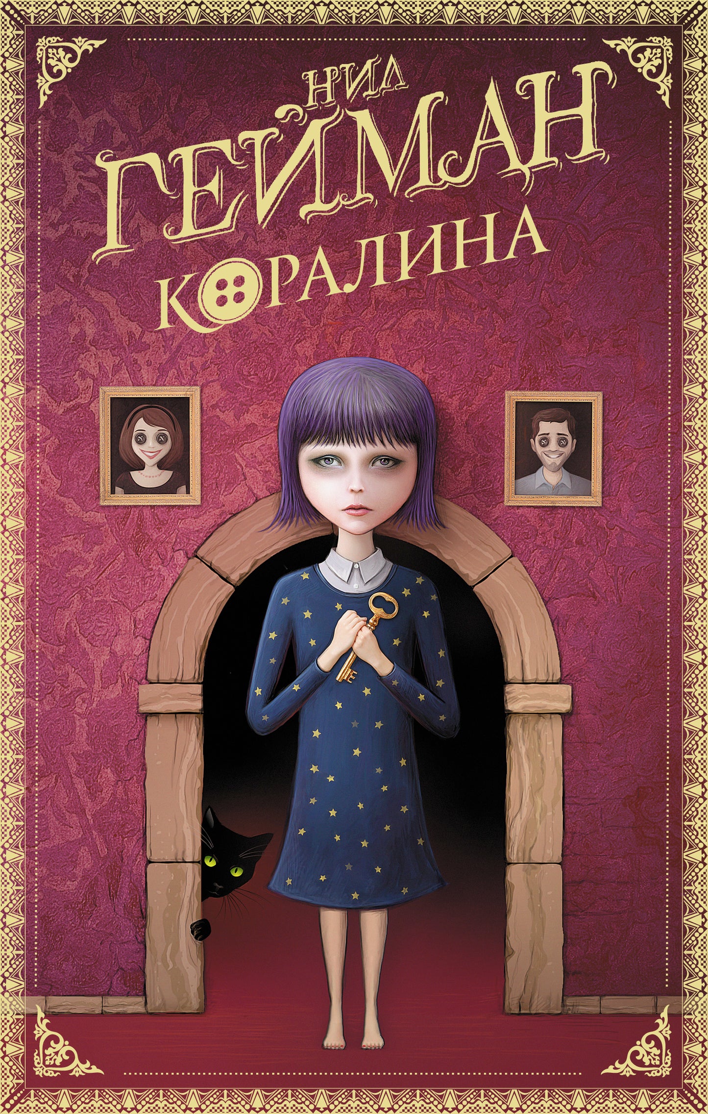Коралина