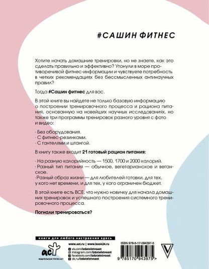 #Сашин фитнес. Домашние тренировки и питание