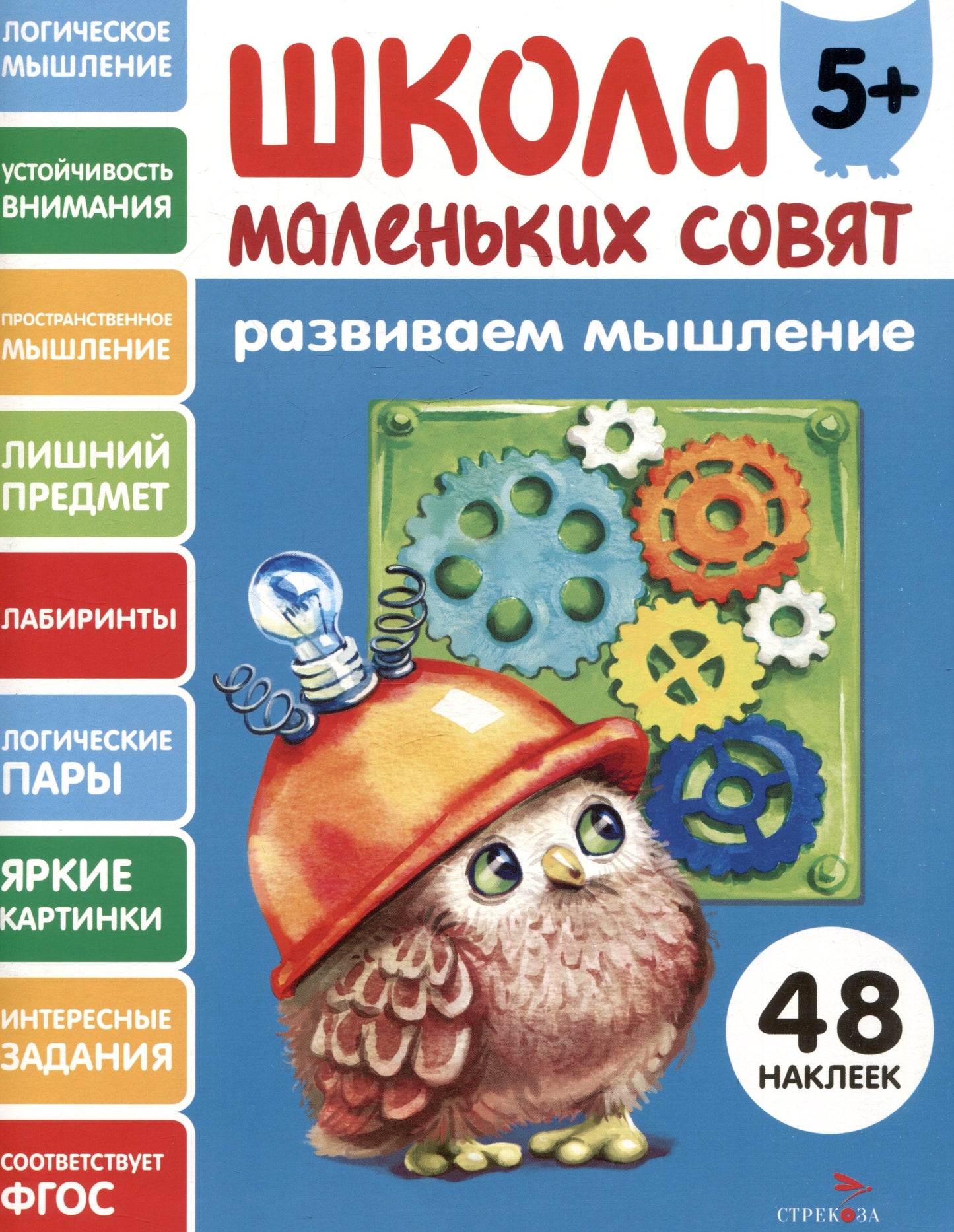 Школа маленьких совят 5+. Развиваем мышление