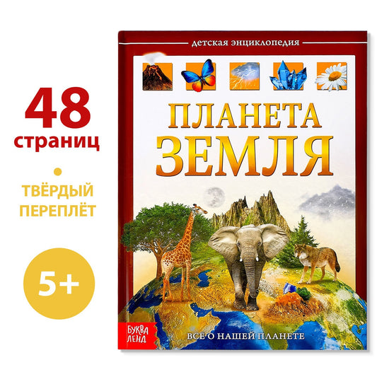 La recherche encyclopédique dans le pays pré-emballe «Планета Земля», 48 стр.