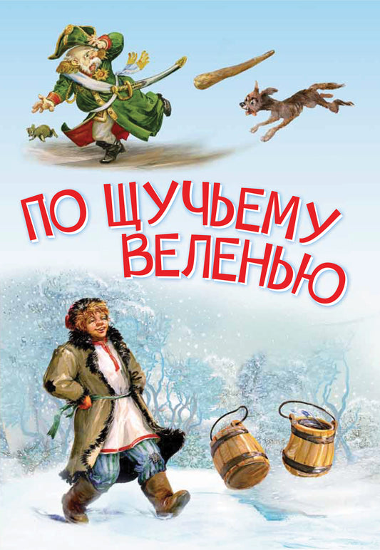Мои любимые книжки. По щучьему велению. Сказка