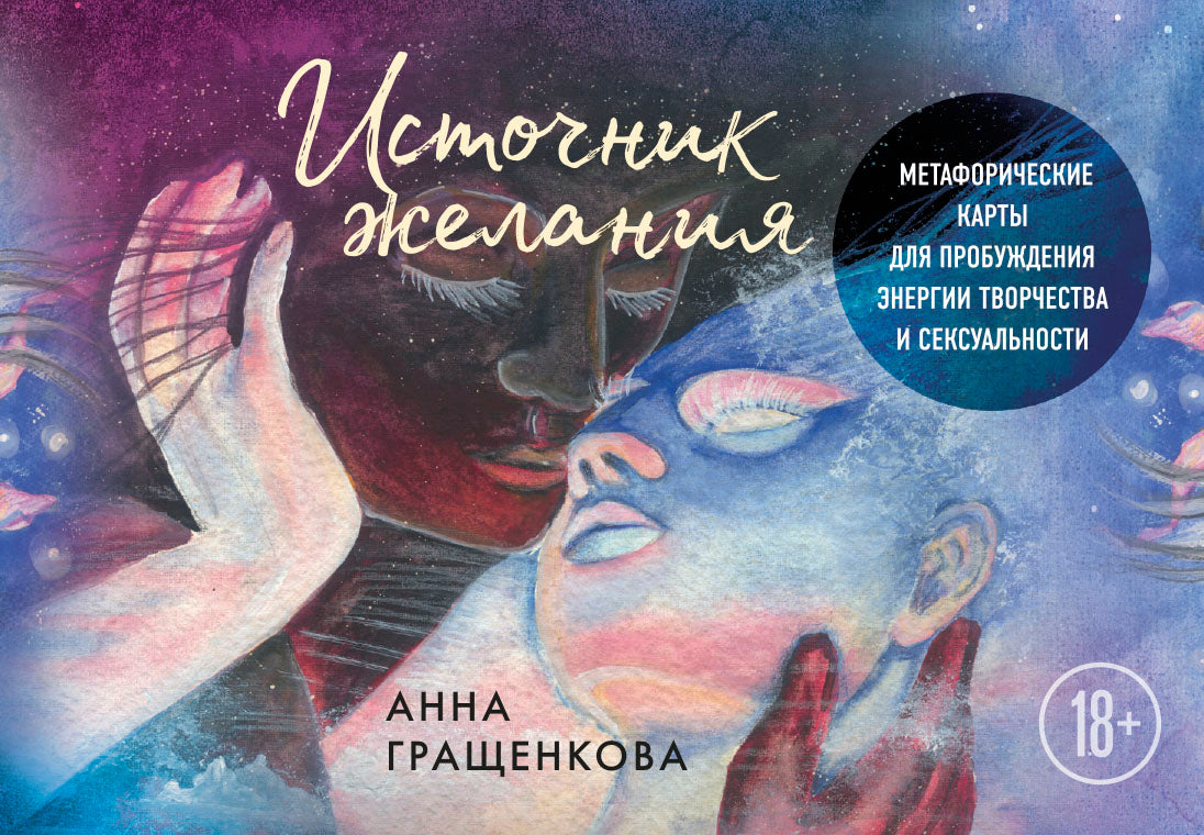Источник желания. Метафорические карты для пробуждения энергии творчества и сексуальности (звезды)