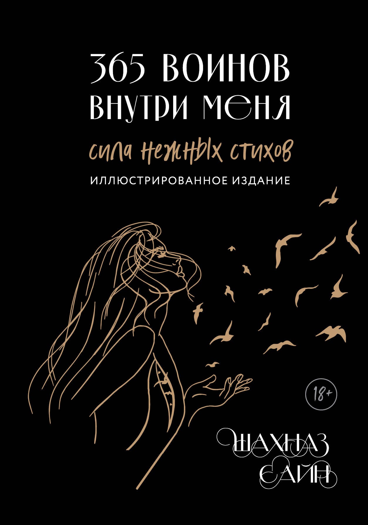 365 lignes par mois. Сила нежных стихов (иллюстрированное подарочное издание с цветным обрезом)