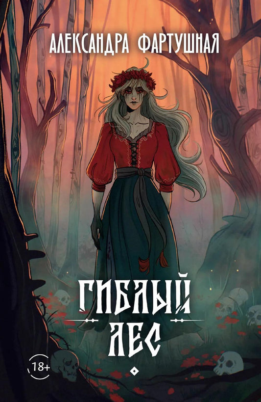 Гиблый лес + подарок внутри (открытка с автографом)