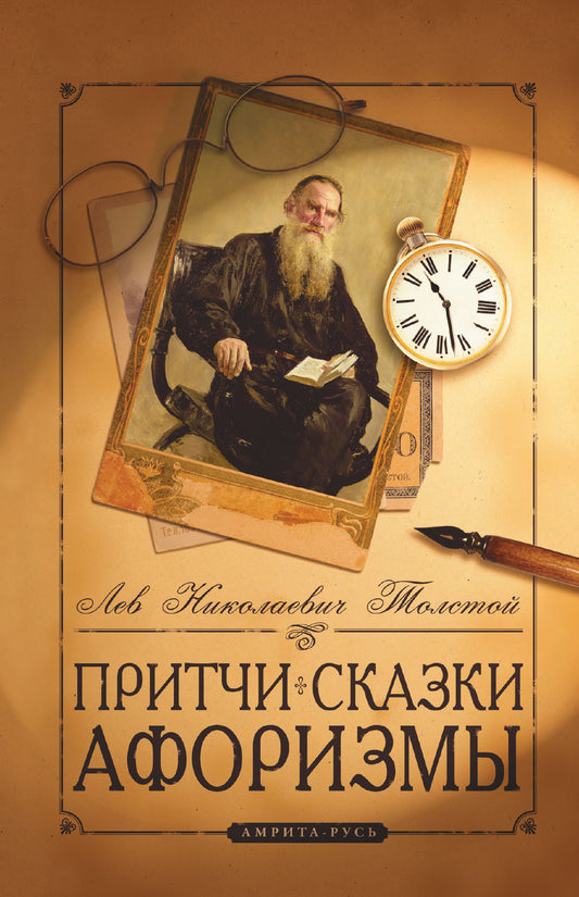 Притчи, сказки, афоризмы Льва Толстого. 11-е изд