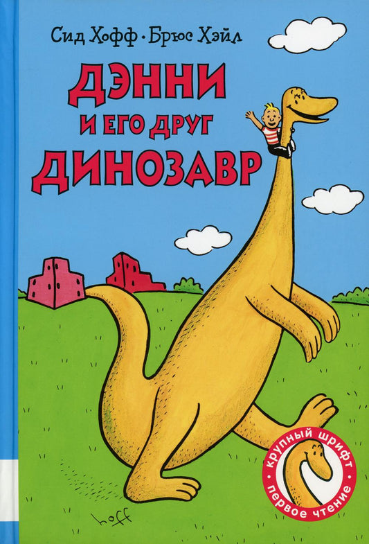 Дэнни и его друг Динозавр: сборник сказок