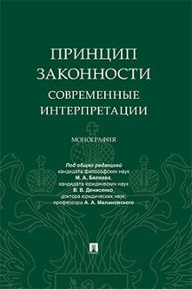 Принцип законности: современные интерпретации.Монография.-М.:Проспект,2021. /=233136/