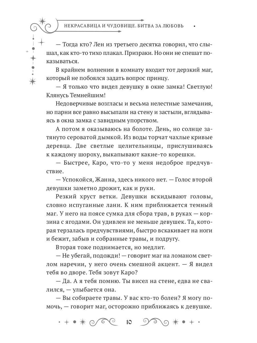 Некрасавица и чудовище. Bitwa за любовь