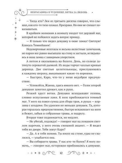 Некрасавица и чудовище. Bitwa за любовь