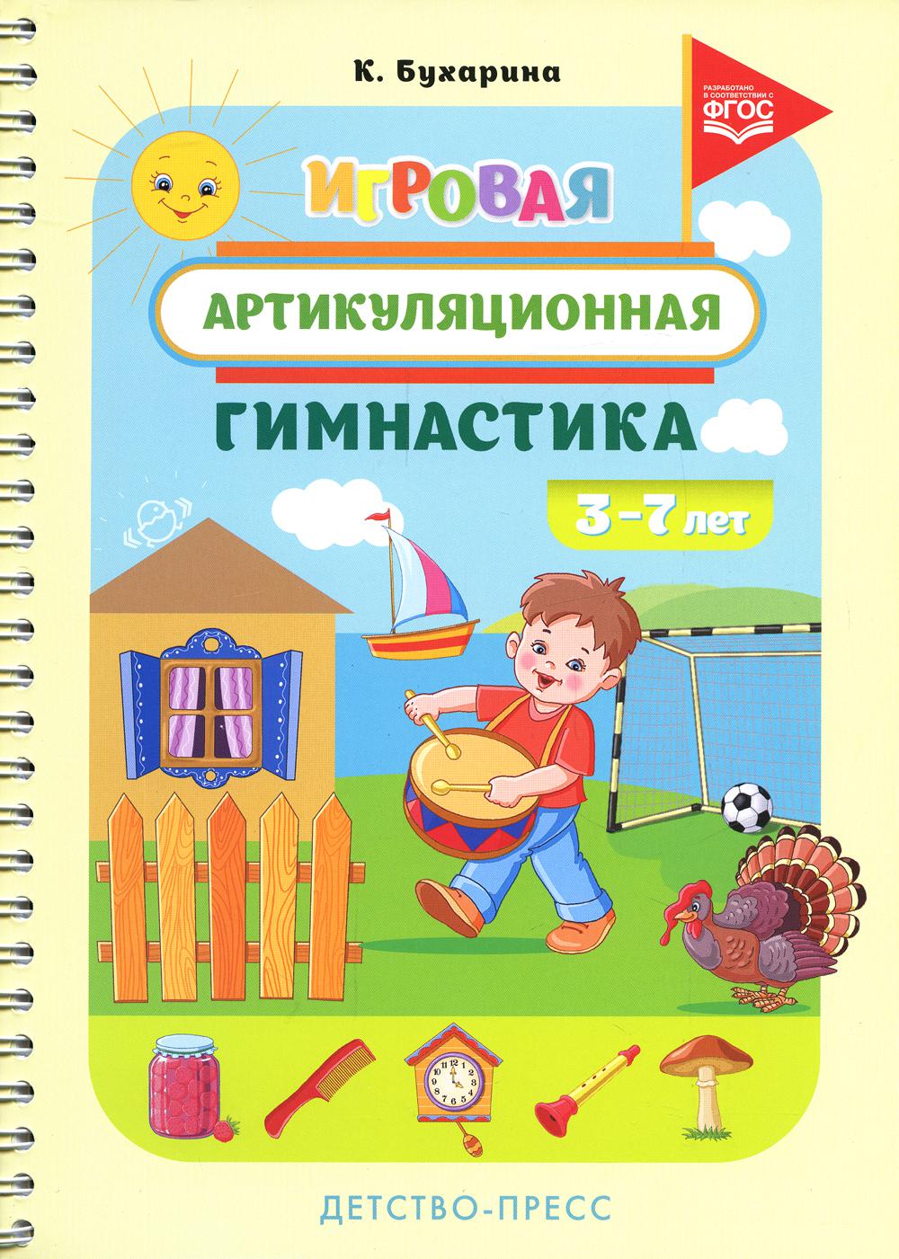 Бухарина. Игровая артикуляционная гимнастика. 3-7 лет. ФОП. ФАОП. (ФГОС)