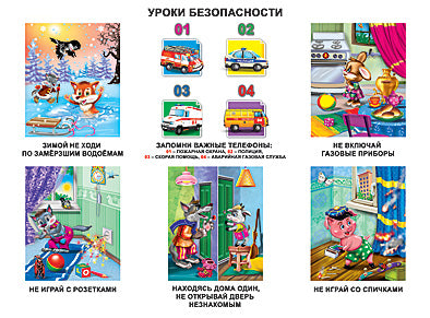 ПЛАКАТ. УРОКИ БЕЗОПАСНОСТИ